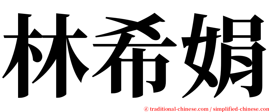 林希娟 serif font