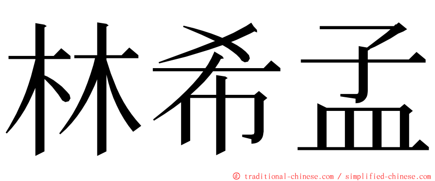 林希孟 ming font