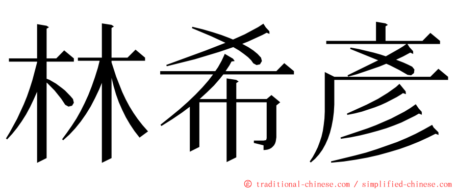 林希彥 ming font