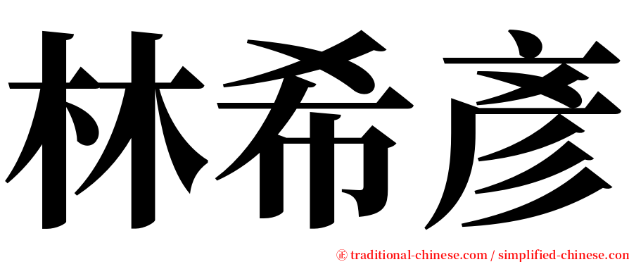 林希彥 serif font