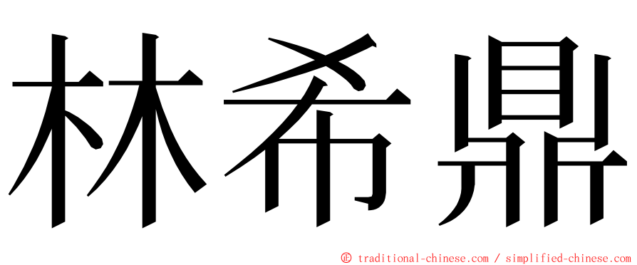 林希鼎 ming font