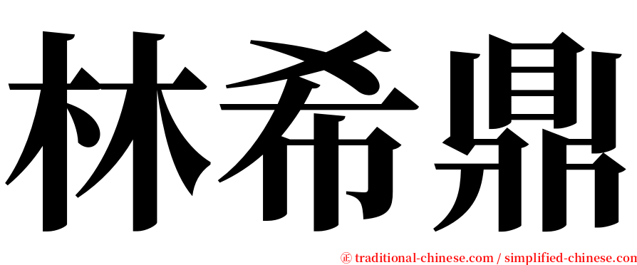 林希鼎 serif font