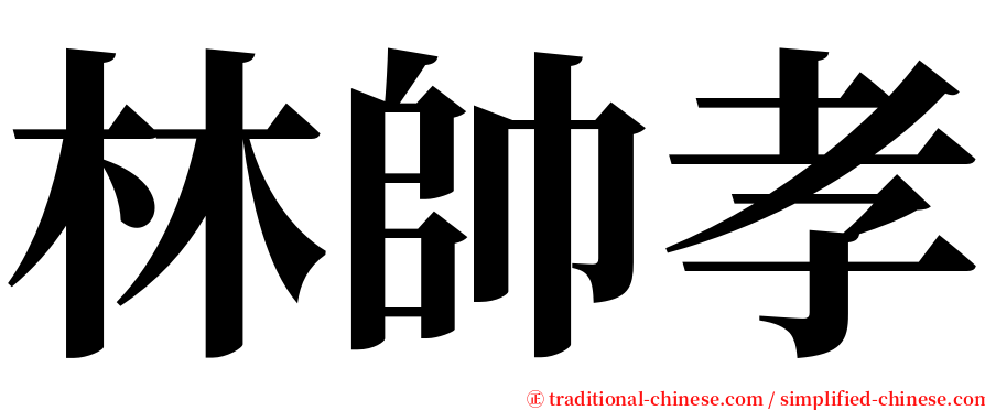 林帥孝 serif font