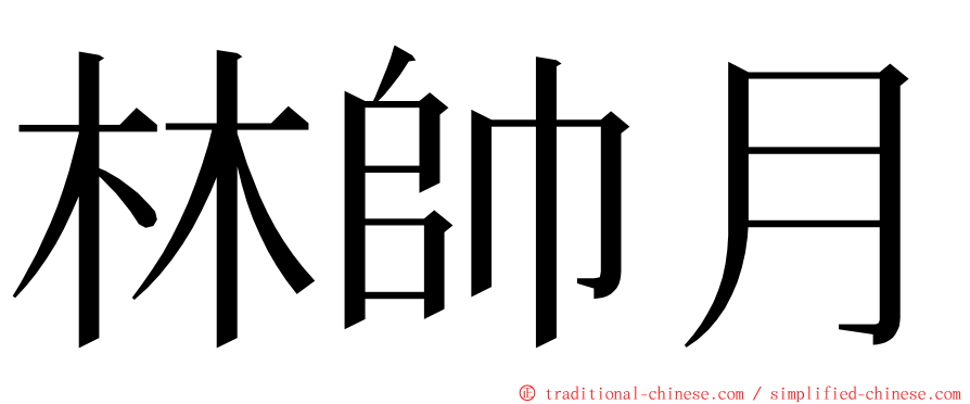 林帥月 ming font