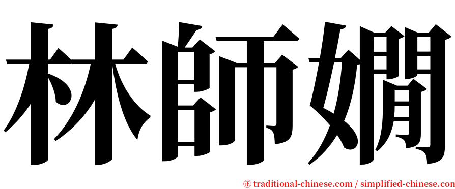 林師嫺 serif font