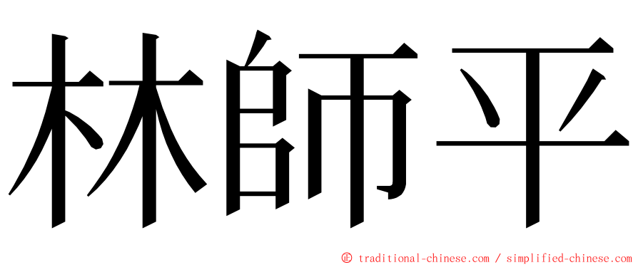 林師平 ming font