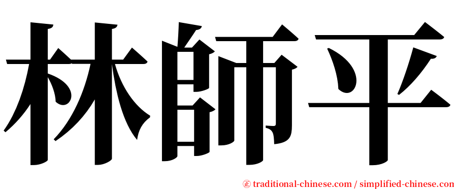 林師平 serif font