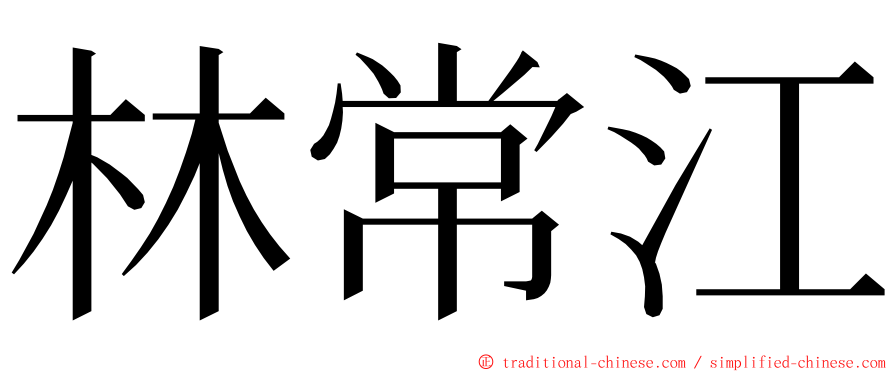 林常江 ming font