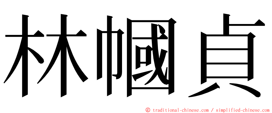 林幗貞 ming font