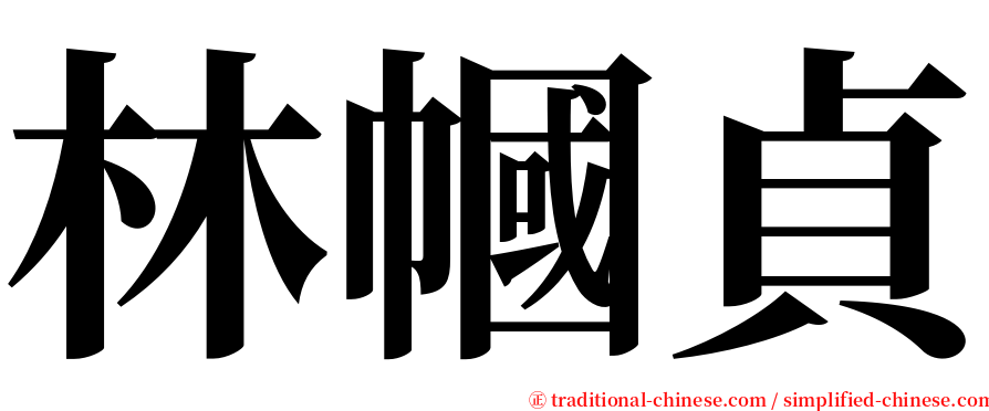 林幗貞 serif font