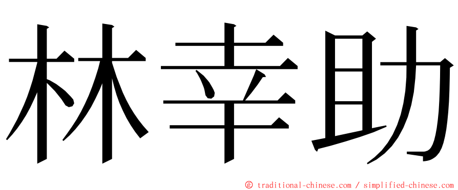 林幸助 ming font