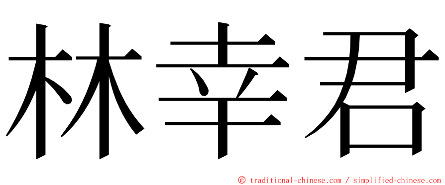 林幸君 ming font