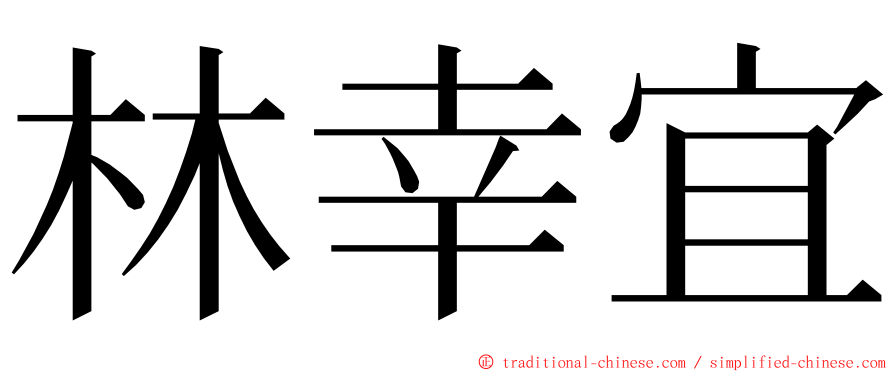 林幸宜 ming font