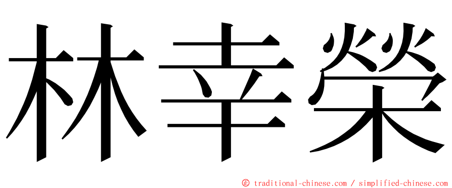 林幸榮 ming font