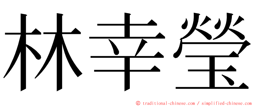 林幸瑩 ming font