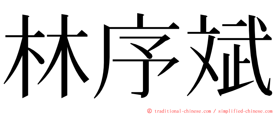 林序斌 ming font