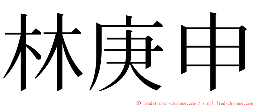 林庚申 ming font
