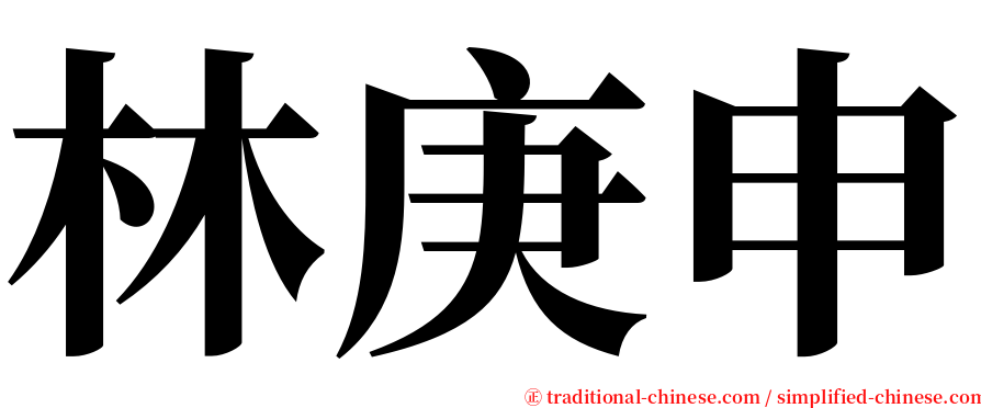 林庚申 serif font