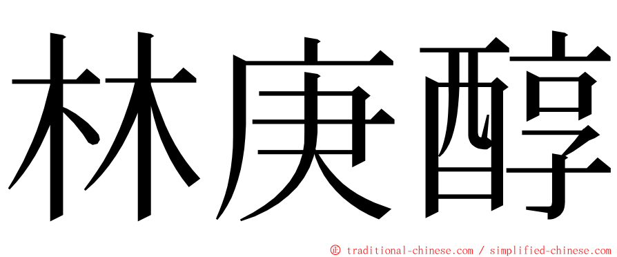 林庚醇 ming font