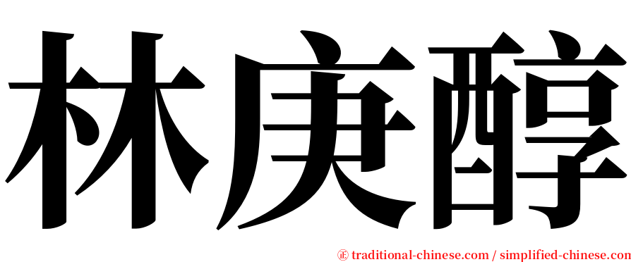 林庚醇 serif font