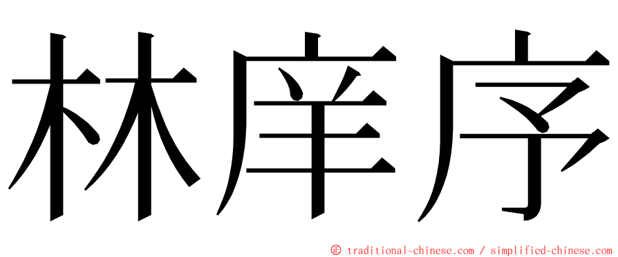 林庠序 ming font
