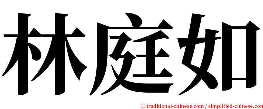 林庭如 serif font