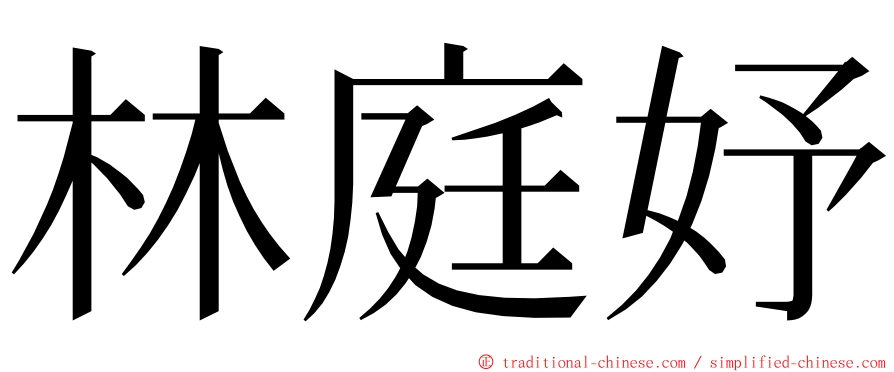 林庭妤 ming font