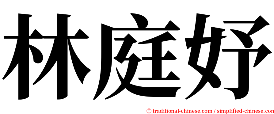 林庭妤 serif font