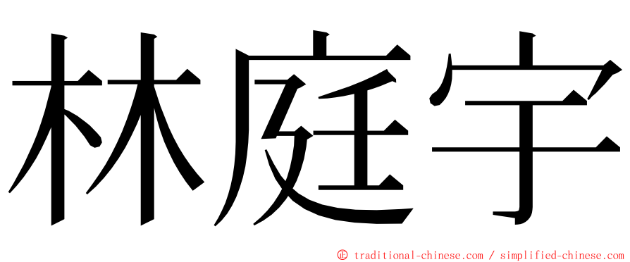 林庭宇 ming font