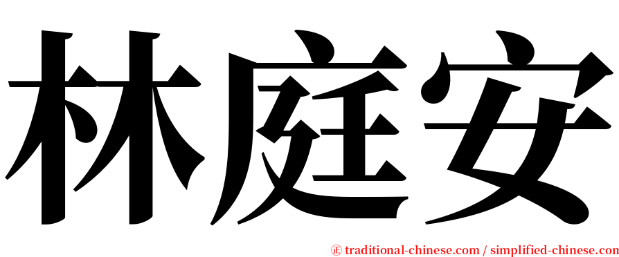 林庭安 serif font