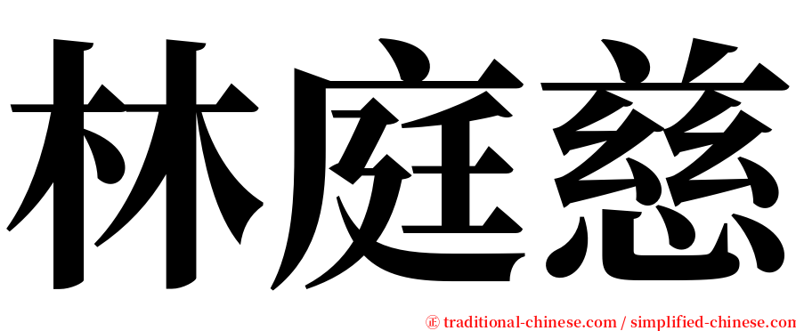 林庭慈 serif font