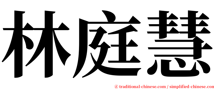 林庭慧 serif font