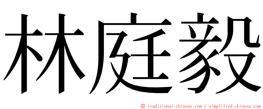 林庭毅 ming font