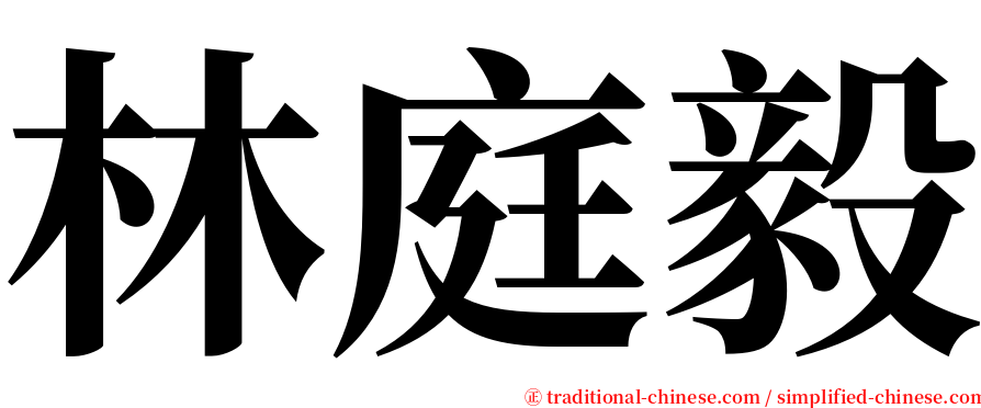 林庭毅 serif font