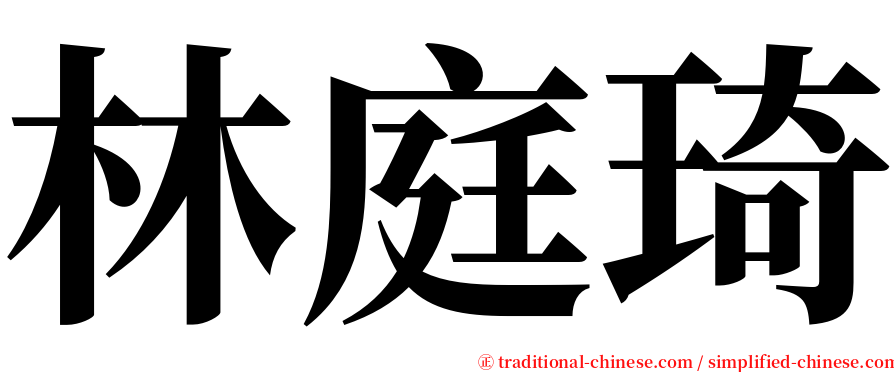 林庭琦 serif font