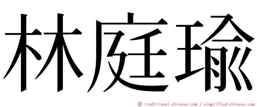 林庭瑜 ming font