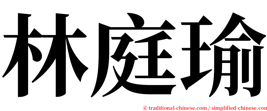 林庭瑜 serif font