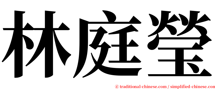 林庭瑩 serif font