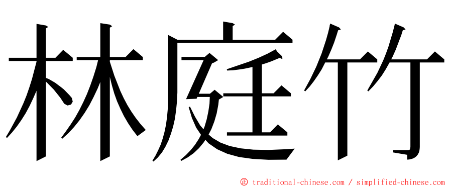 林庭竹 ming font