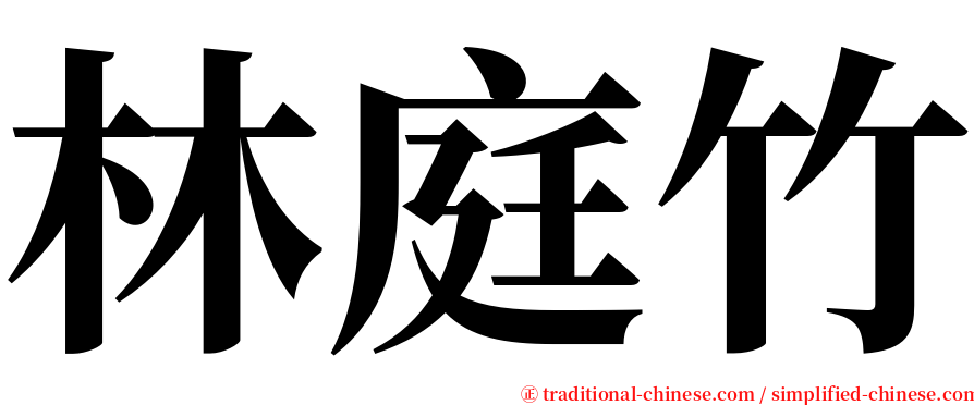 林庭竹 serif font