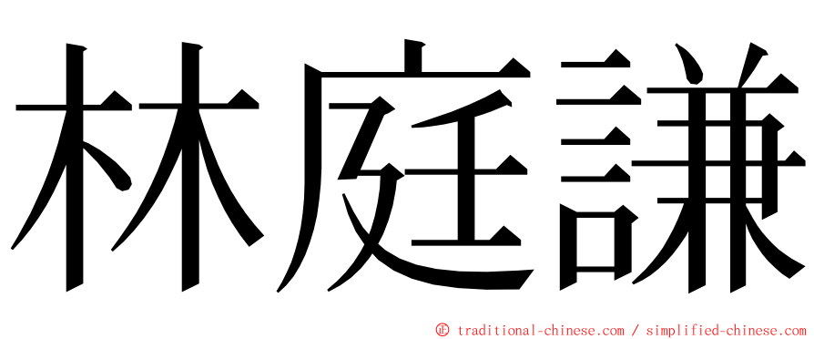 林庭謙 ming font