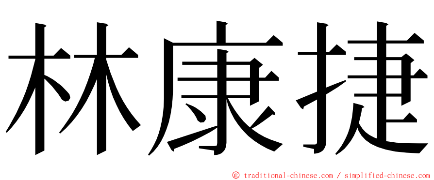 林康捷 ming font