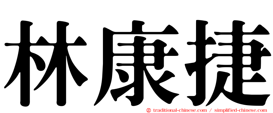 林康捷