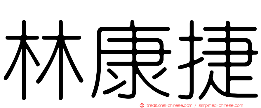 林康捷