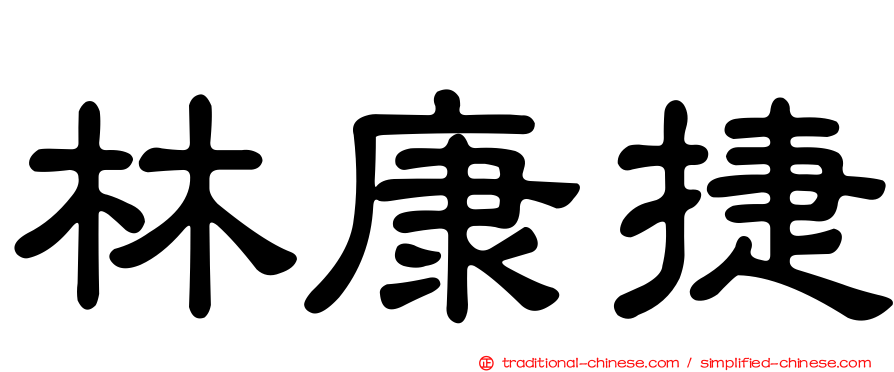 林康捷