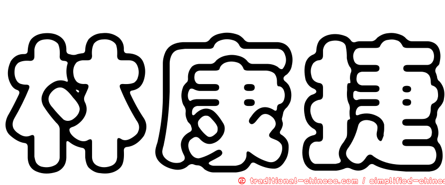 林康捷