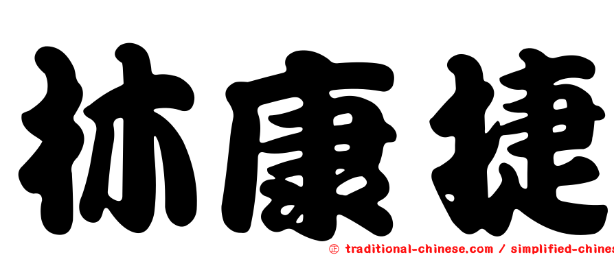 林康捷