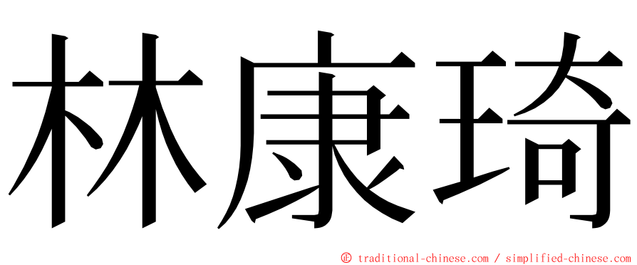 林康琦 ming font