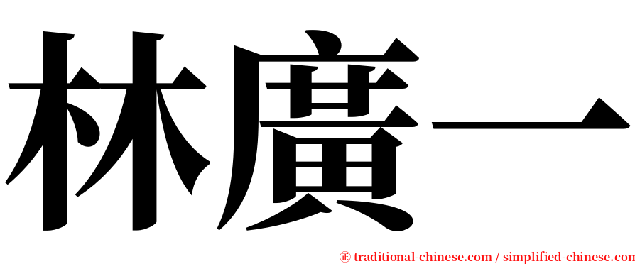 林廣一 serif font