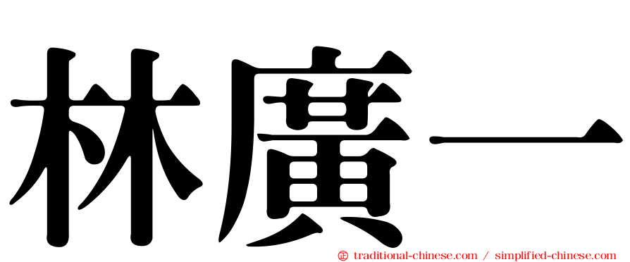 林廣一